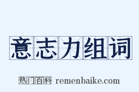 意志力组词是什么意思的图片